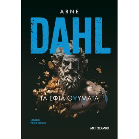 Τα εφτά θαύματα