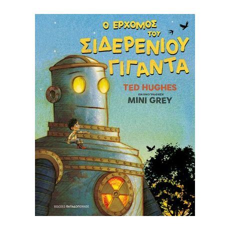 Ο Ερχομός του Σιδερένιου Γίγαντα