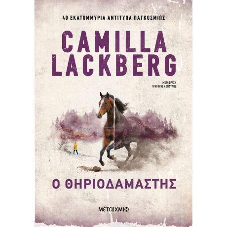 Ο θηριοδαμαστής