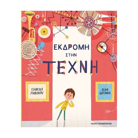 Εκδρομή στη Τέχνη