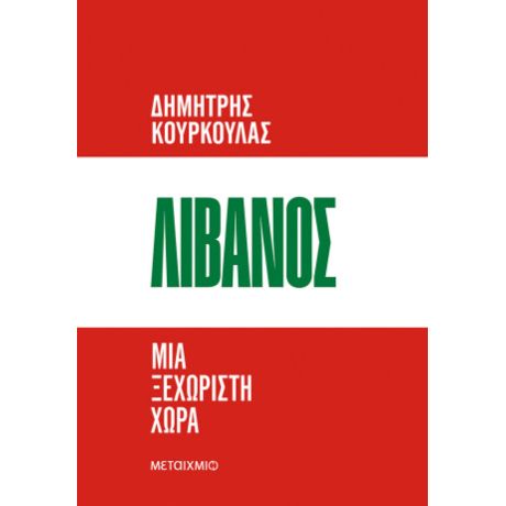 Λίβανος. Μια ξεχωριστή χώρα