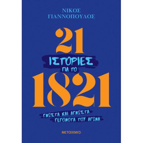 21 ιστορίες για το 1821 - Γνωστά και άγνωστα γεγονότα του Αγώνα