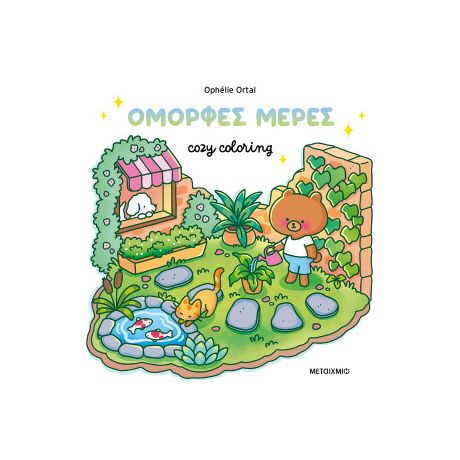 Cozy coloring: Όμορφες μέρες!