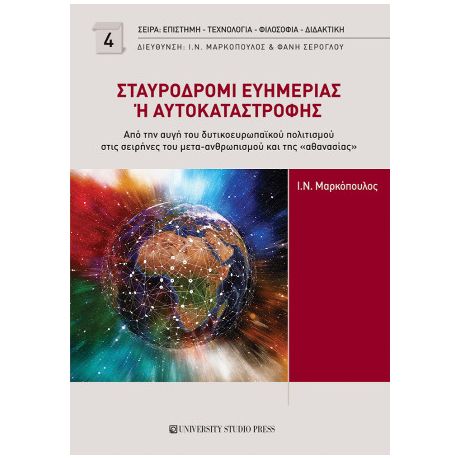 Σταυροδρόμι ευημερίας ή αυτοκαταστροφής