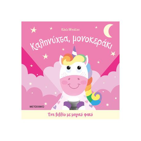 Ένα βιβλίο με μαγικό φακό: Καληνύχτα, μονοκεράκι