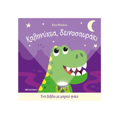 Ένα βιβλίο με μαγικό φακό: Καληνύχτα, δεινοσαυράκι