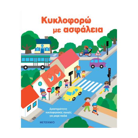 Κυκλοφορώ με ασφάλεια: Δραστηριότητες κυκλοφοριακής αγωγής για μικρά παιδιά