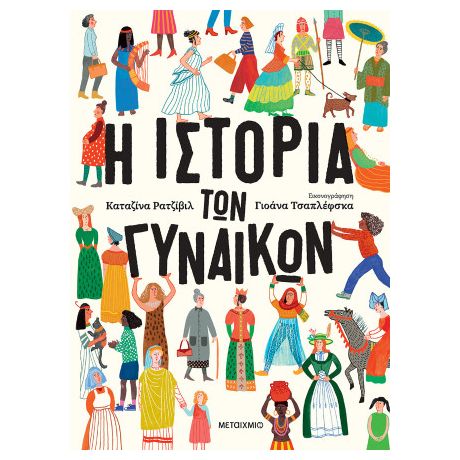 Η ιστορία των γυναικών