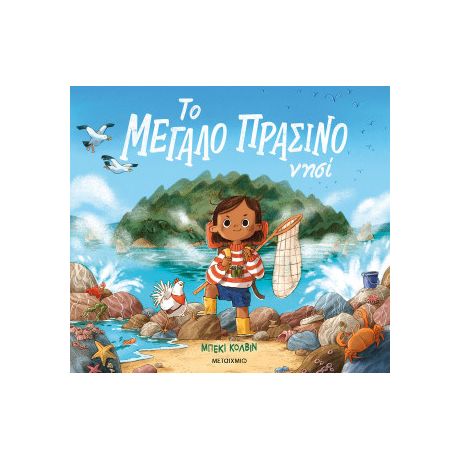 Το μεγάλο πράσινο νησί