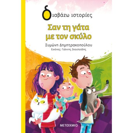 Σαν τη γάτα με τον σκύλο