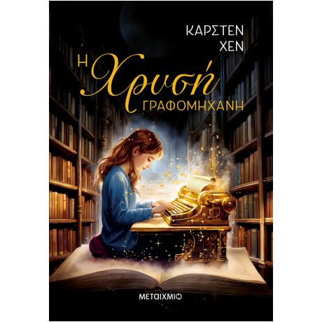 Η χρυσή γραφομηχανή