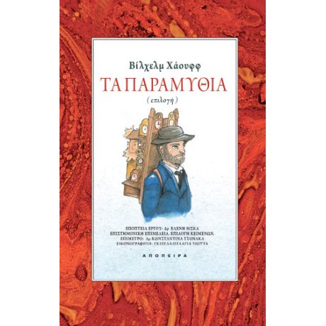 Τα παραμύθια