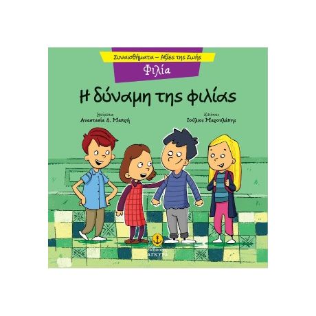 Φιλία - Η δύναμη της φιλίας