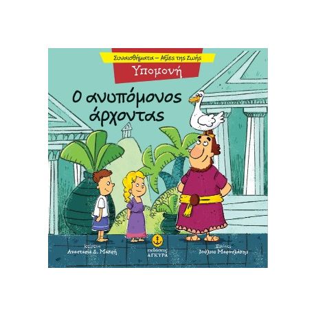 Υπομονή - Ο ανυπόμονος άρχοντας