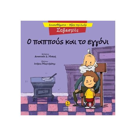 Σεβασμός - Ο παππούς και το εγγόνι