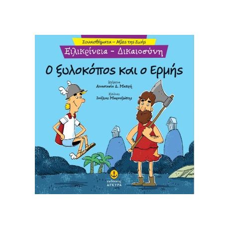 Ειλικρίνεια - Ο ξυλοκόπος και ο Ερμής