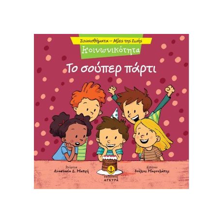 Κοινωνικότητα - Το σούπερ πάρτι