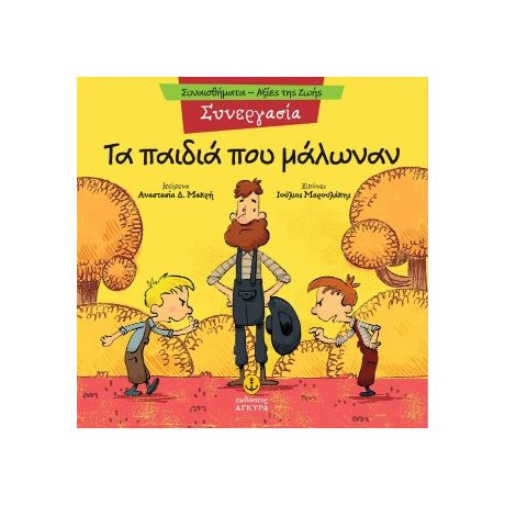 Συνεργασία - Τα παιδιά που μάλωναν