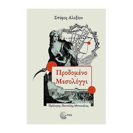 Προδομένο Μεσολόγγι