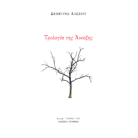 Τριλογία της Άνοιξης