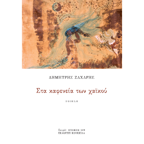 Στα καφενεία των χαϊκού