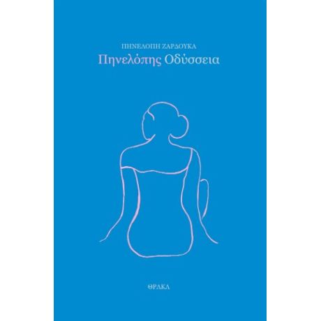 Πηνελόπης Οδύσσεια