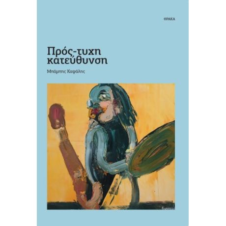 Πρός-τυχη κατεύθυνση