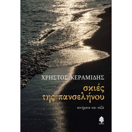 Σκιές της πανσελήνου