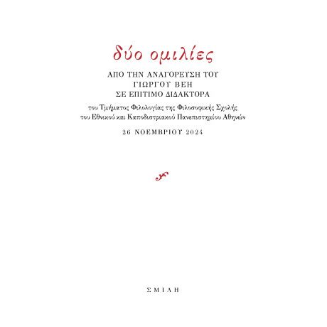 Δύο ομιλίες