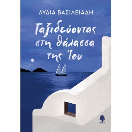 Ταξιδεύοντας στη θάλασσα της Ίου