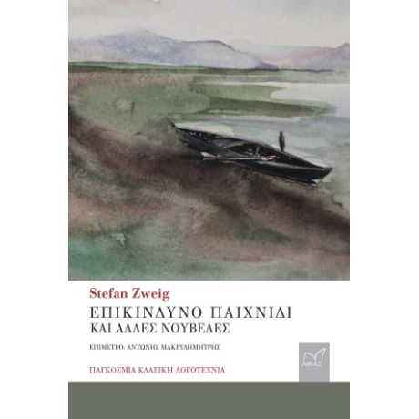 Επικίνδυνο Παιχνίδι και άλλες νουβέλες