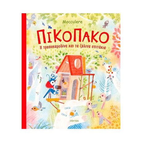 Πικοπάκο - Η τρυποκαρυδίνα και τα ξύλινα σπιτάκια