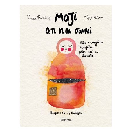 Μαζί ό,τι κι αν συμβεί