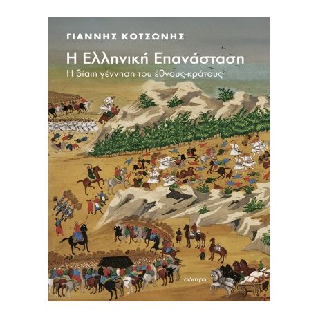 Η Ελληνική Επανάσταση