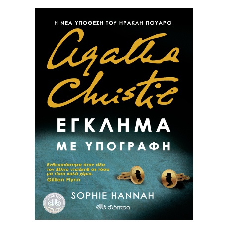 Έγκλημα με υπογραφή