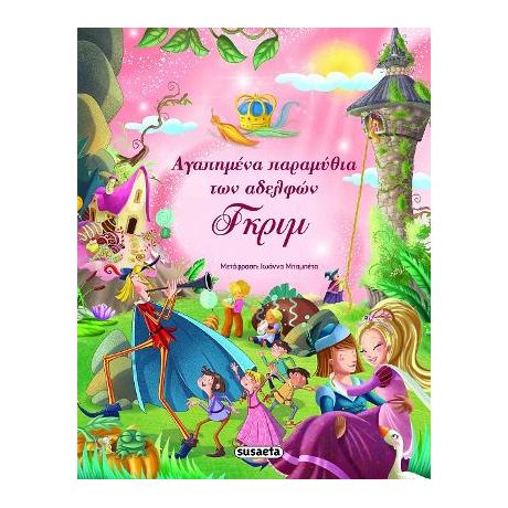 Αγαπημένα παραμύθια των αδελφών Γκριμ