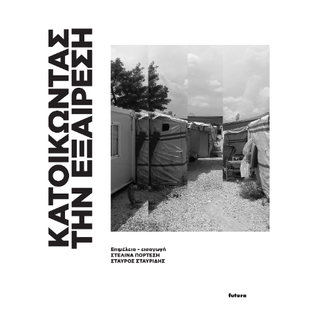 Κατοικώντας την εξαίρεση