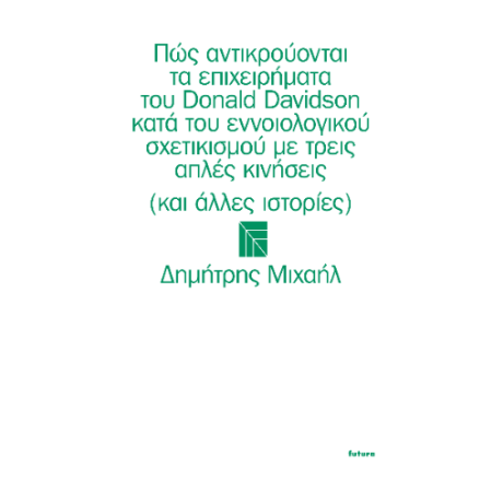 Πώς αντικρούονται τα επιχειρήματα του Donald Davidson κατά του εννοιολογικού σχετικισμού με τρεις απλές κινήσεις