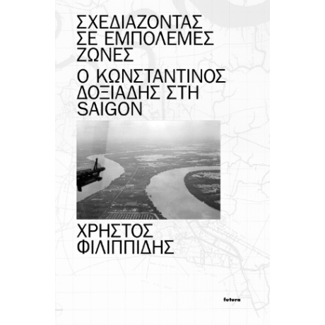 Σχεδιάζοντας σε Εμπόλεμες Ζώνες