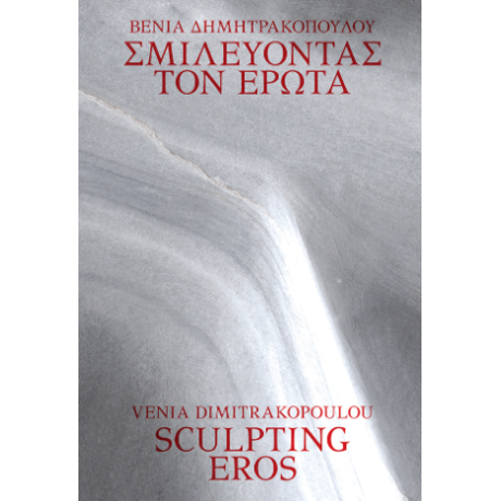 Σμιλεύοντας τον Έρωτα