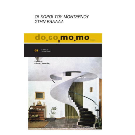 Do.co.mo.mo 08 Οι χώροι του μοντέρνου στην Ελλάδα