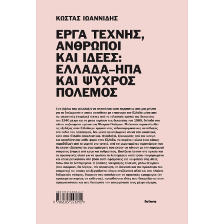 Έργα τέχνης, άνθρωποι και ιδέες: Ελλάδα–ΗΠΑ και Ψυχρός Πόλεμος