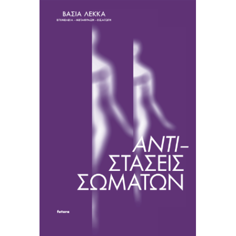 Αντι-στάσεις σωμάτων