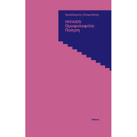 HIV/AIDS | Ομοφυλοφιλία | Ποίηση
