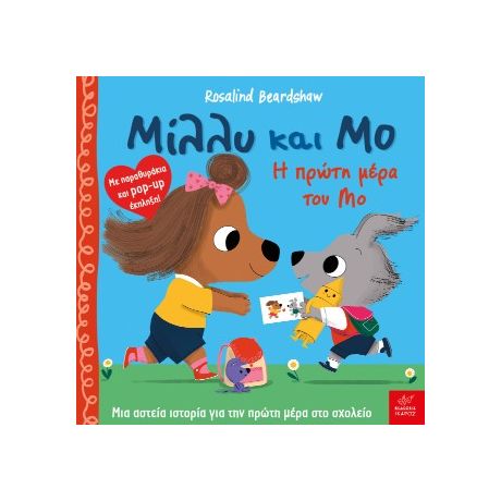 Μίλλυ και Μο: Η πρώτη μέρα του Μο