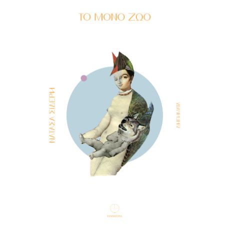 Το μόνο ζώο