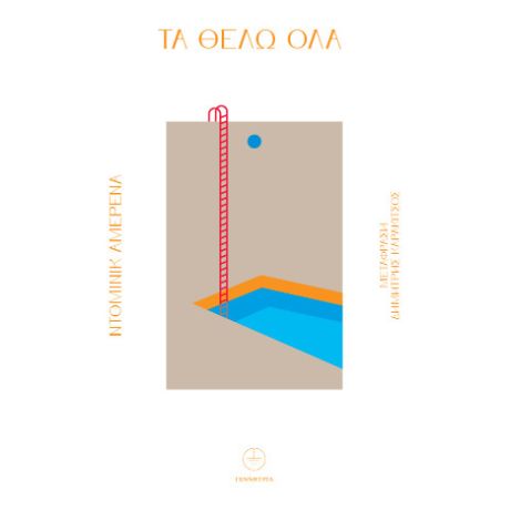 Τα θέλω όλα