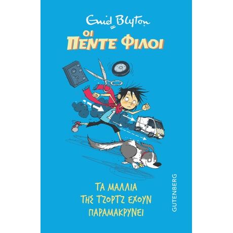Οι πέντε φίλοι