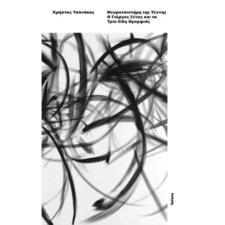 Νευροεπιστήμη της τέχνης