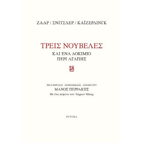 Τρεις νουβέλες και ένα δοκίμιο περί αγάπης